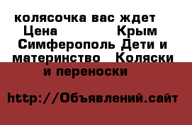 колясочка вас ждет! › Цена ­ 17 000 - Крым, Симферополь Дети и материнство » Коляски и переноски   